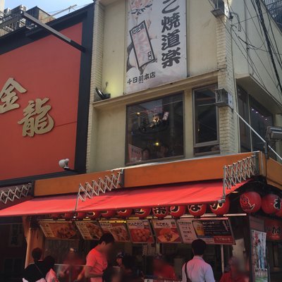 たこ焼道楽わなか　千日前本店