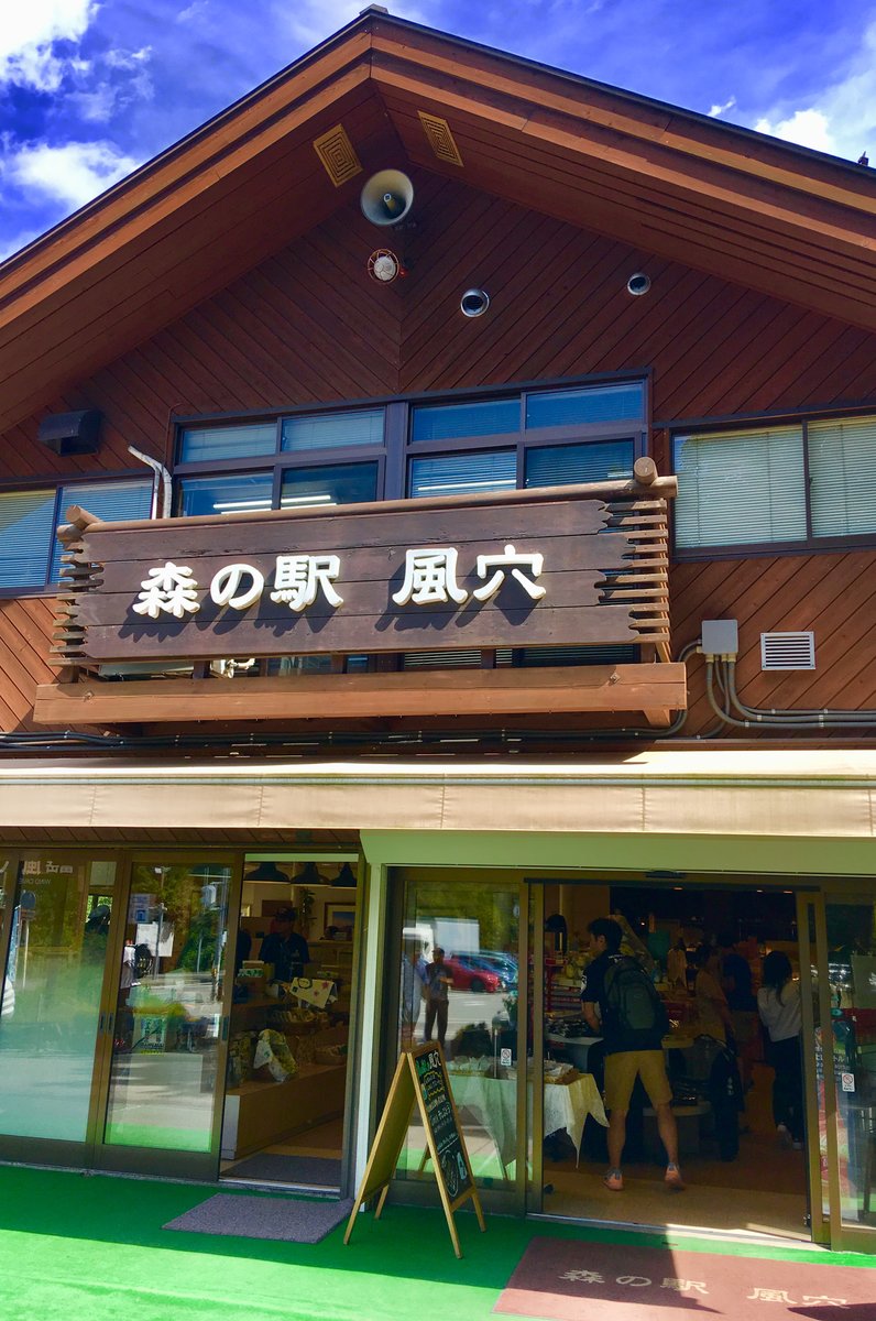 富岳風穴 売店