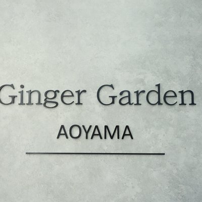 ジンジャーガーデンアオヤマ （Ginger Garden AOYAMA）