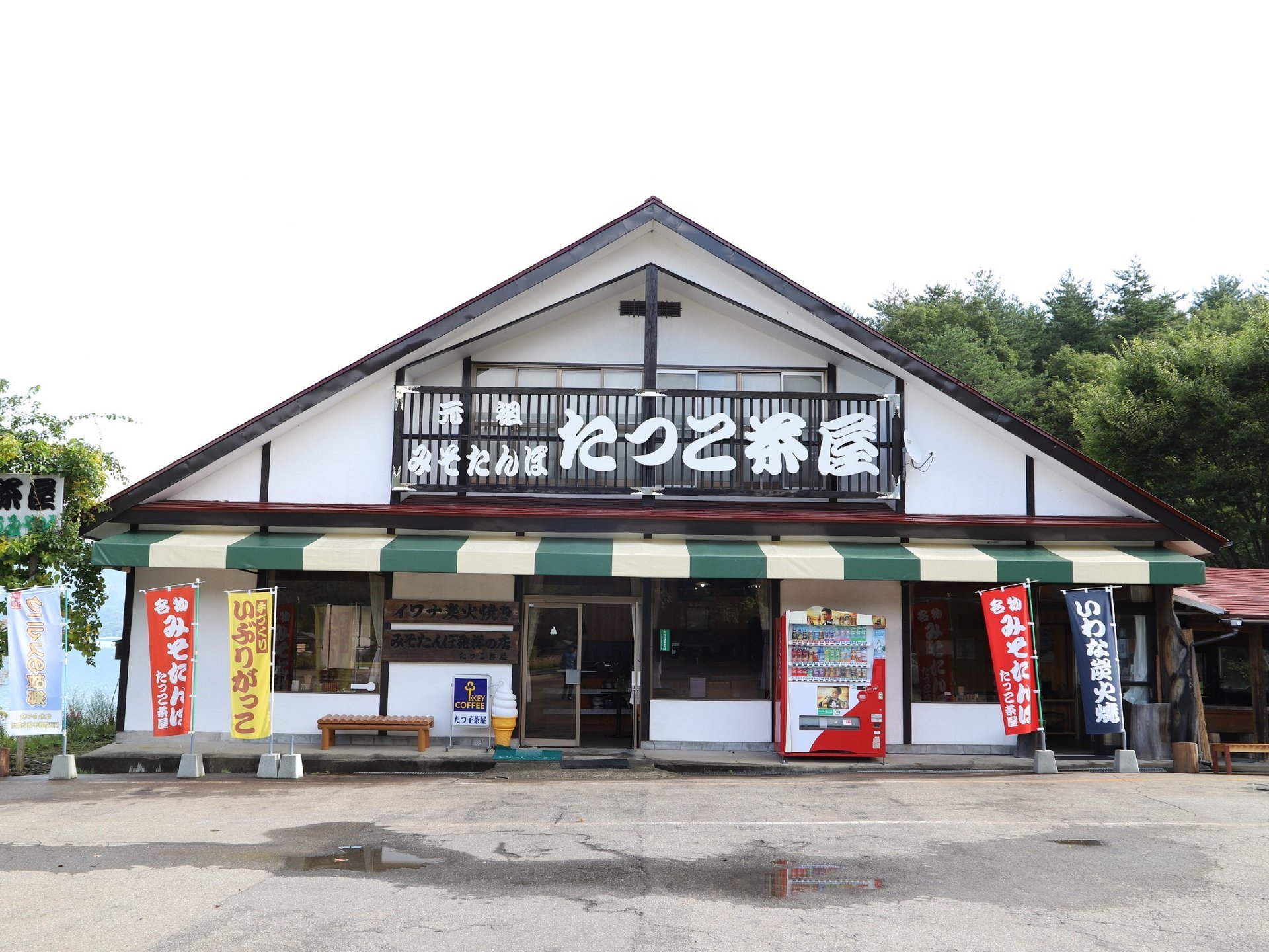 たつこ茶屋