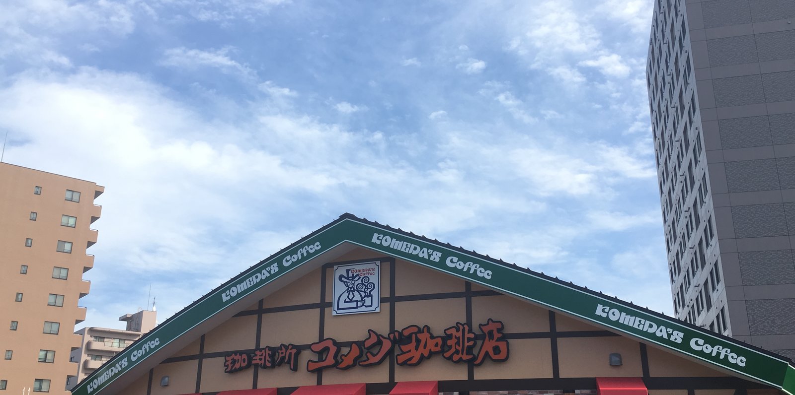 コメダ珈琲店 東札幌5条店