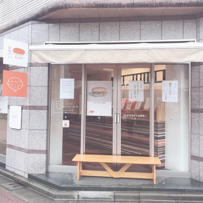 吉田パン 亀有本店