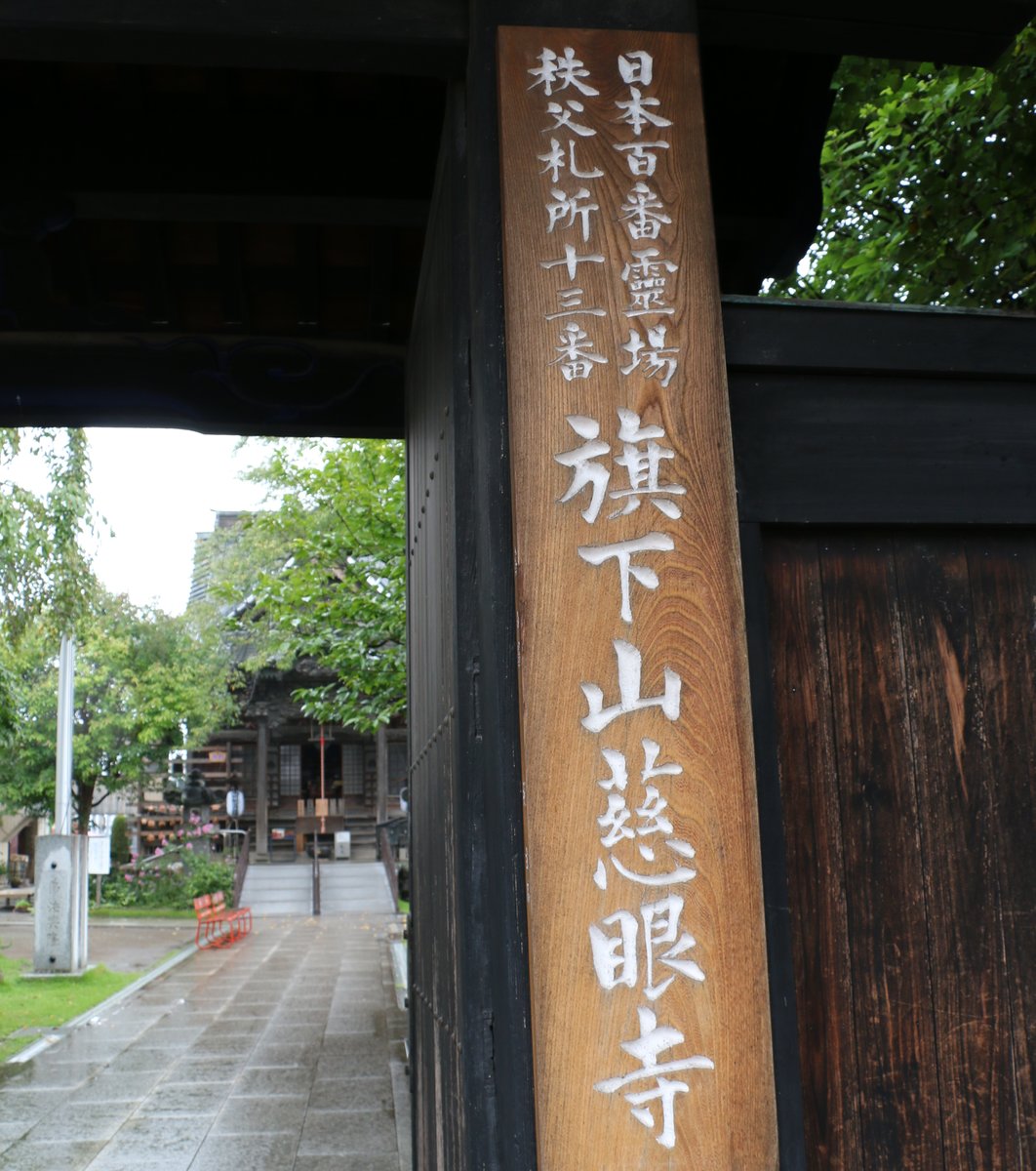 旗下山慈眼寺（きかざんじげんじ）