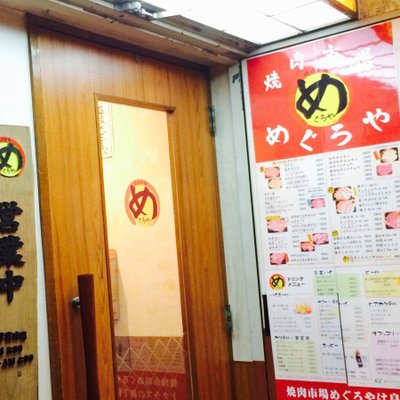 焼肉市場めぐろや 本店