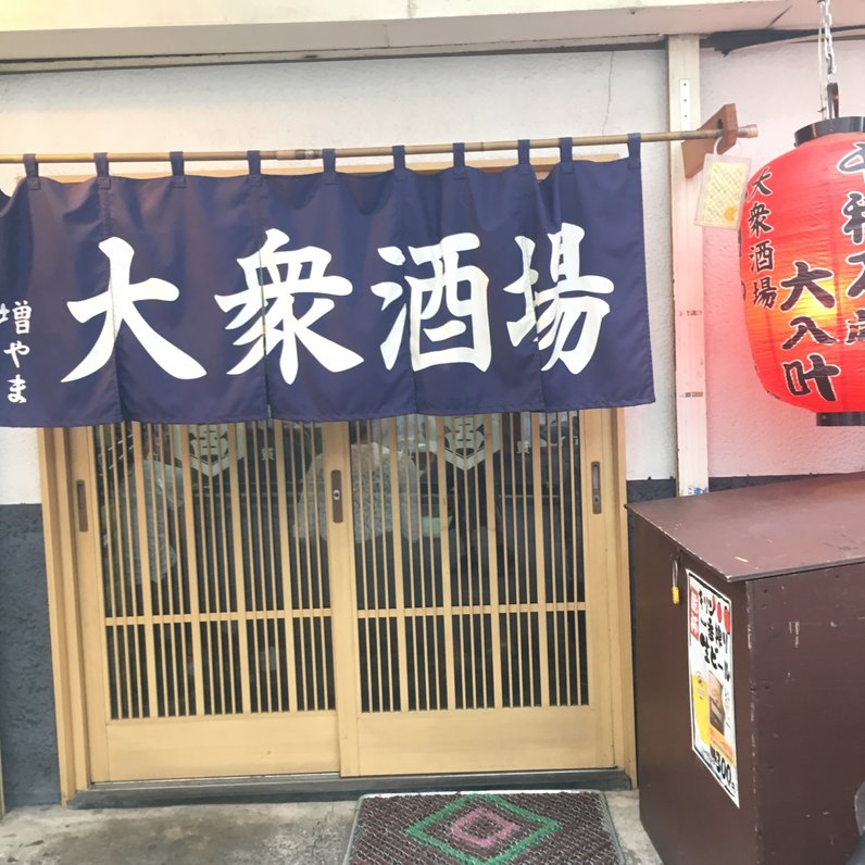 大衆酒場 増やま