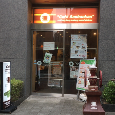 カフェ 三番館 なんば店