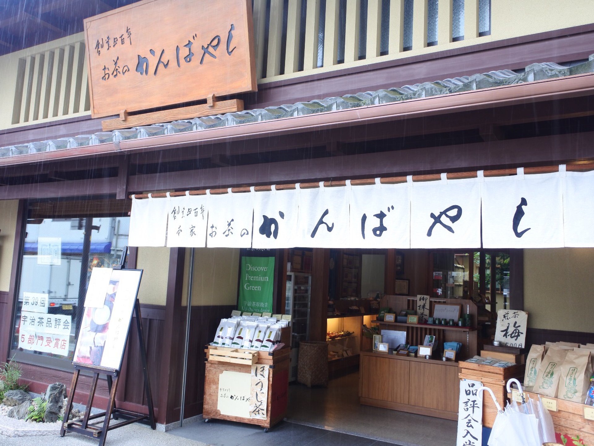 お茶のかんばやし　宇治橋通り本店