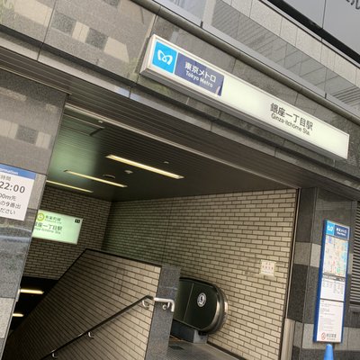 銀座一丁目駅