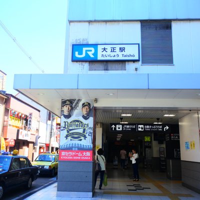 大正駅(大阪府)