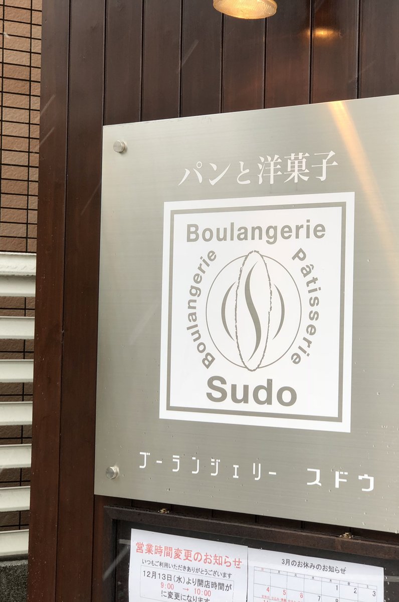 Boulangerie Sudo （ブーランジェリースドウ） 