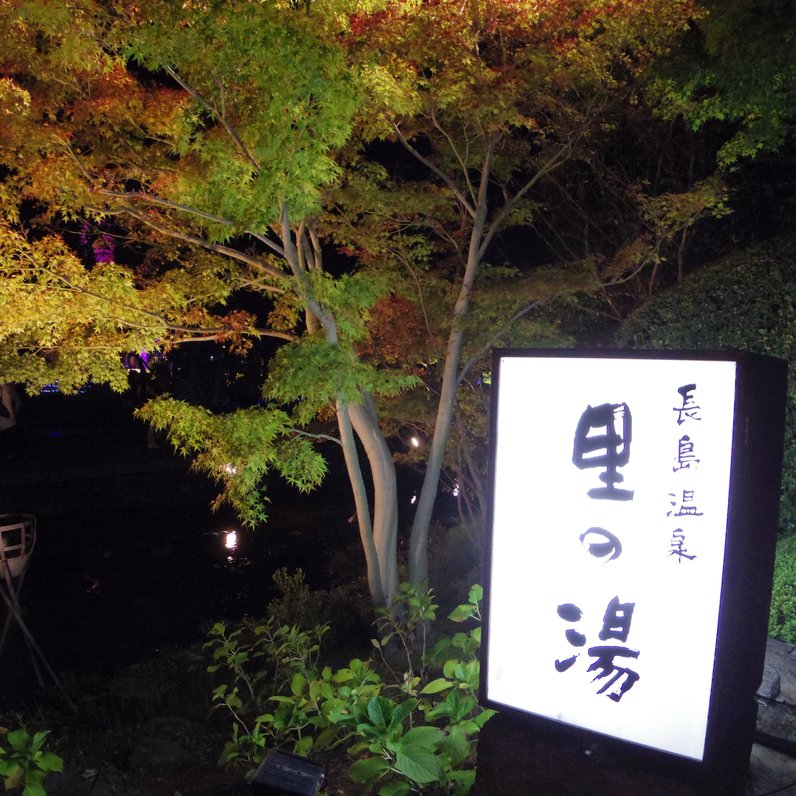 長島温泉 なばなの里 里の湯