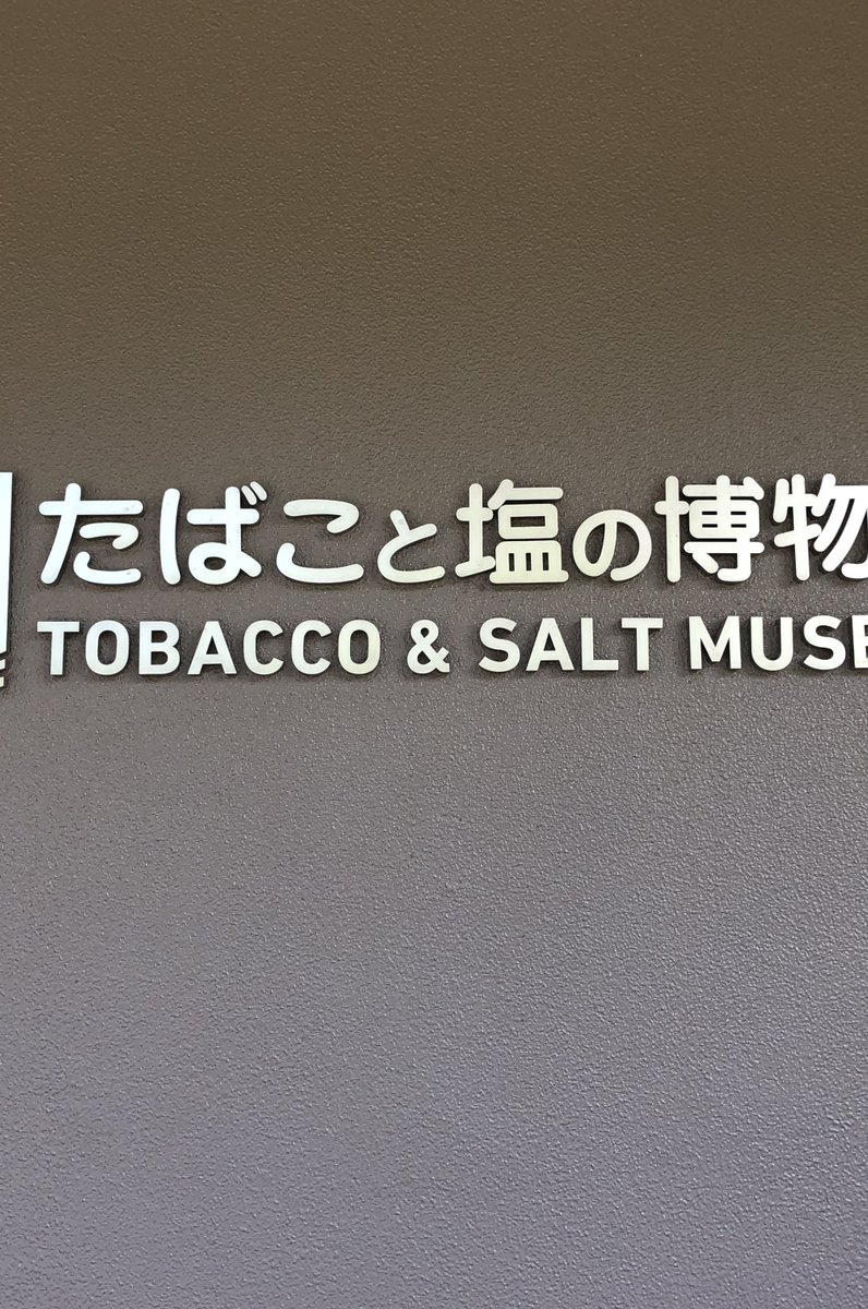 たばこと塩の博物館