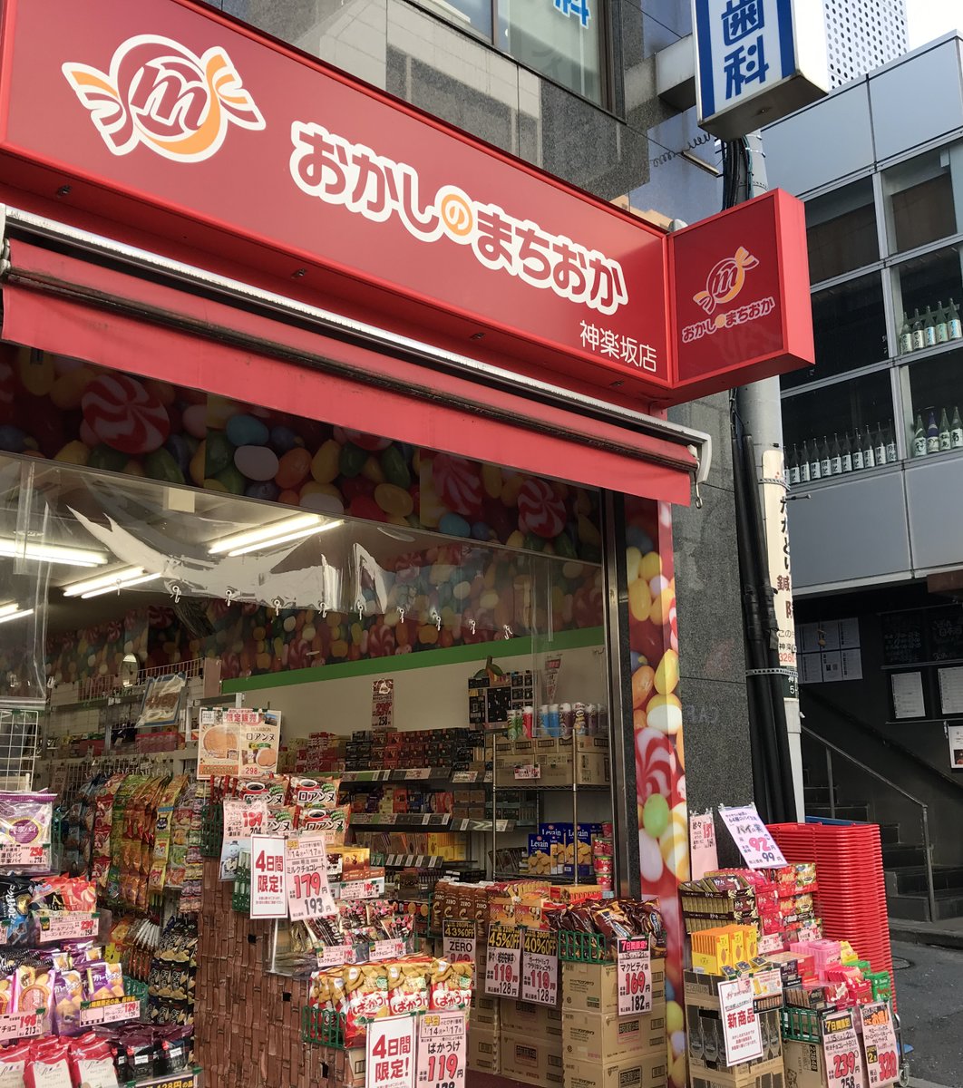 おかしのまちおか神楽坂店