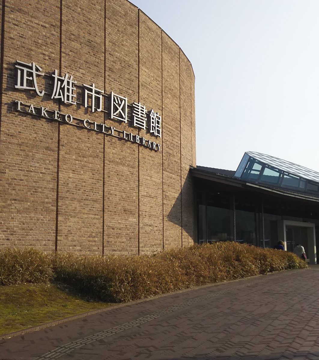 武雄市図書館