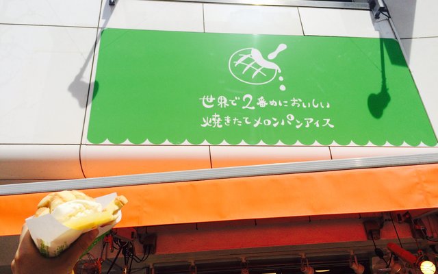 世界で2番目においしい焼き立てメロンパンアイス(TOKYO渋谷公園通り店)