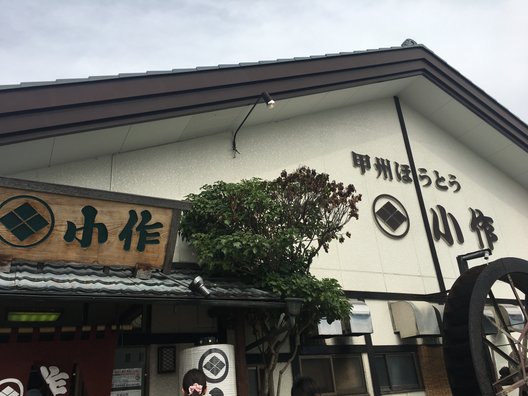 甲州ほうとう小作 石和駅前通り店