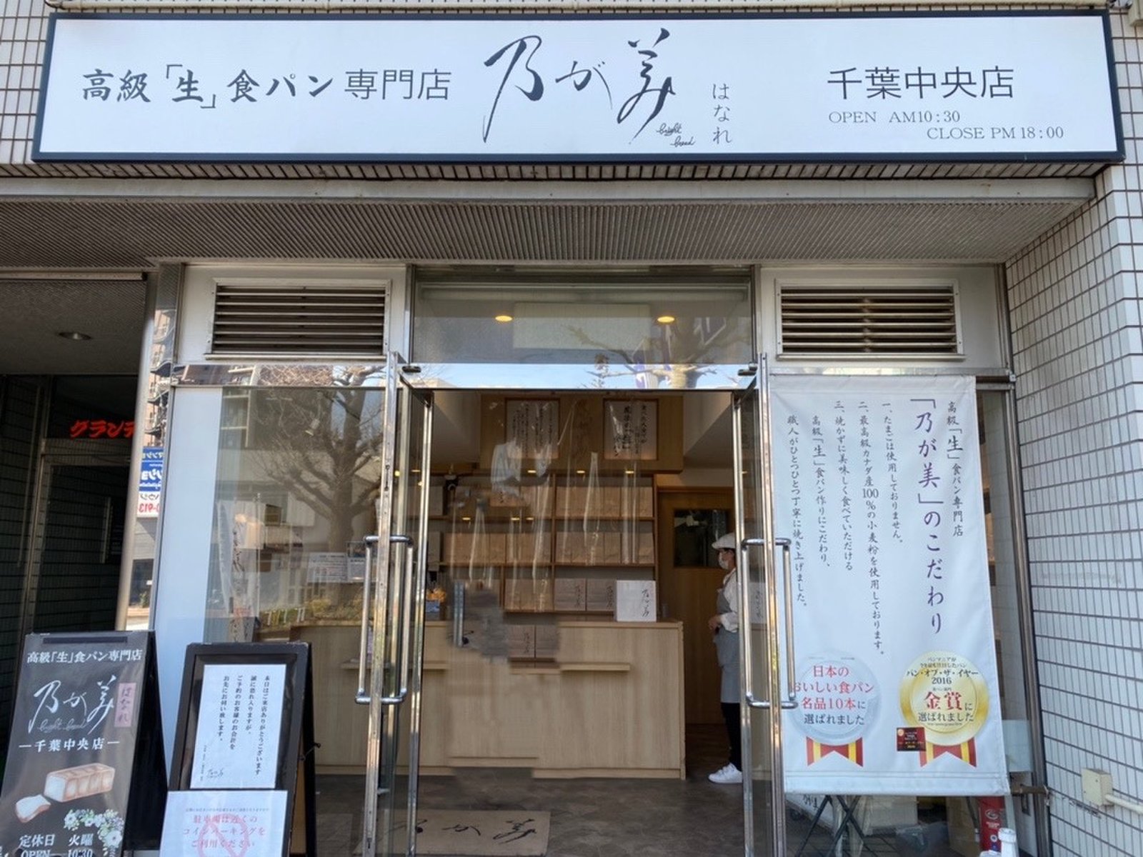 乃が美 はなれ 千葉中央店