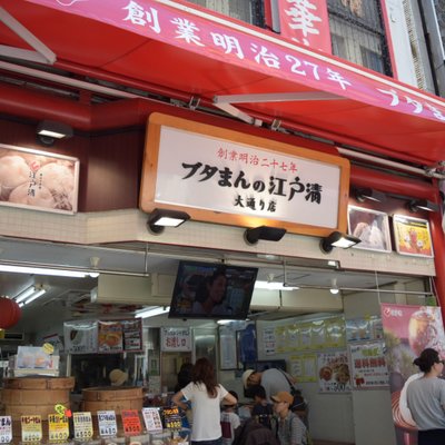 江戸清 中華街本店