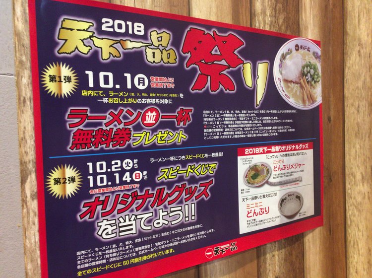 天一の日 10 1はラーメン無料券貰える 2日以降もおトクがいっぱい ラーメン 天下一品 Playlife プレイライフ