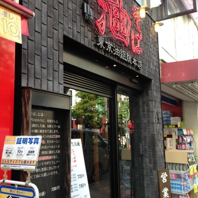 油そば 東京油組総本店 広尾組