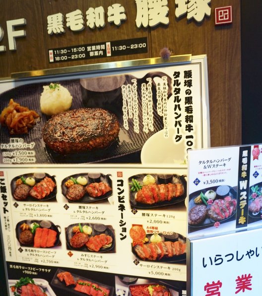 ハンバーグ&ステーキ 腰塚 由が丘正面口店