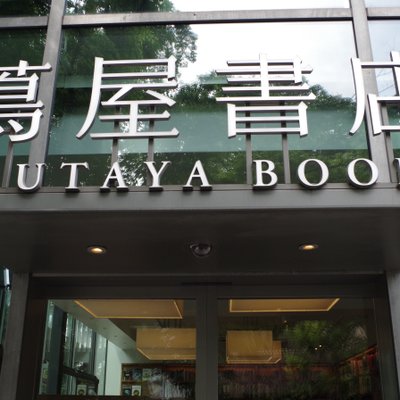 代官山 蔦屋書店