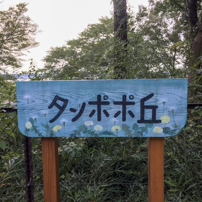 宿内公園（たんぽぽの丘）