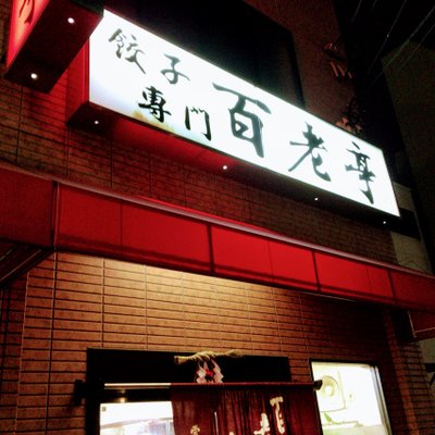 百老亭 今池店