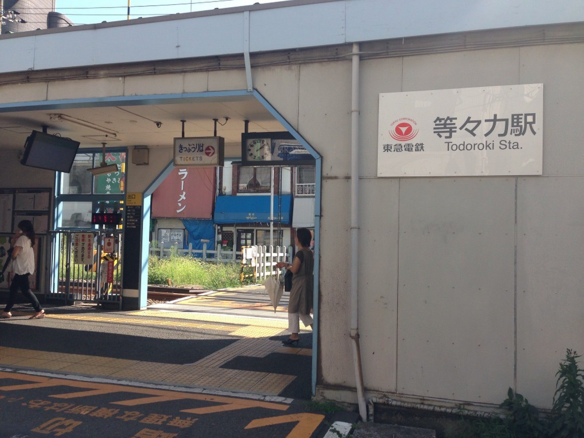 等々力駅