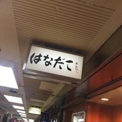 はなだこ