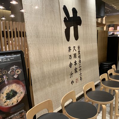 茅乃舎 東京ミッドタウン店