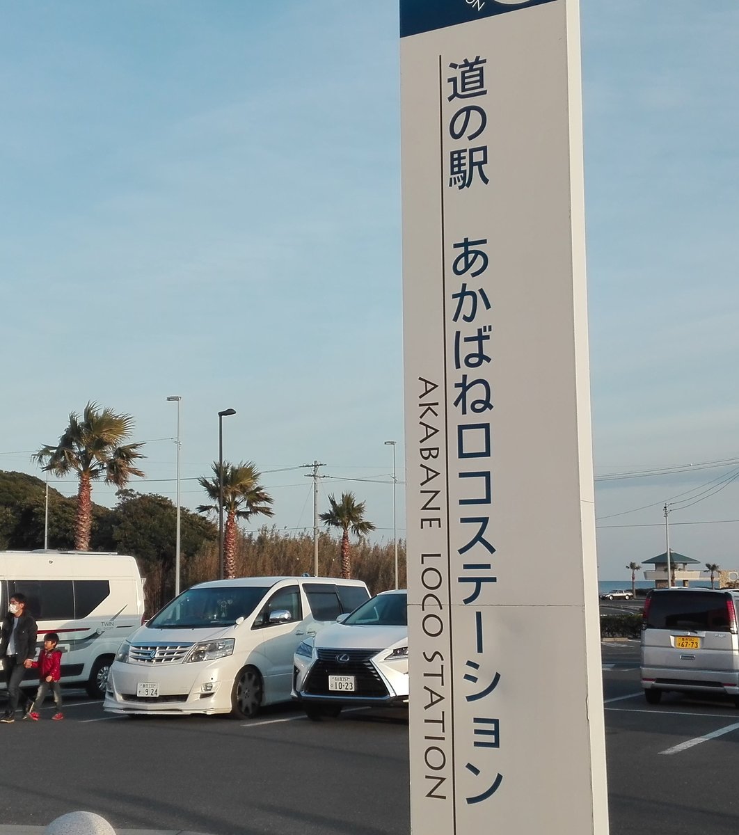 道の駅 あかばねロコステーション