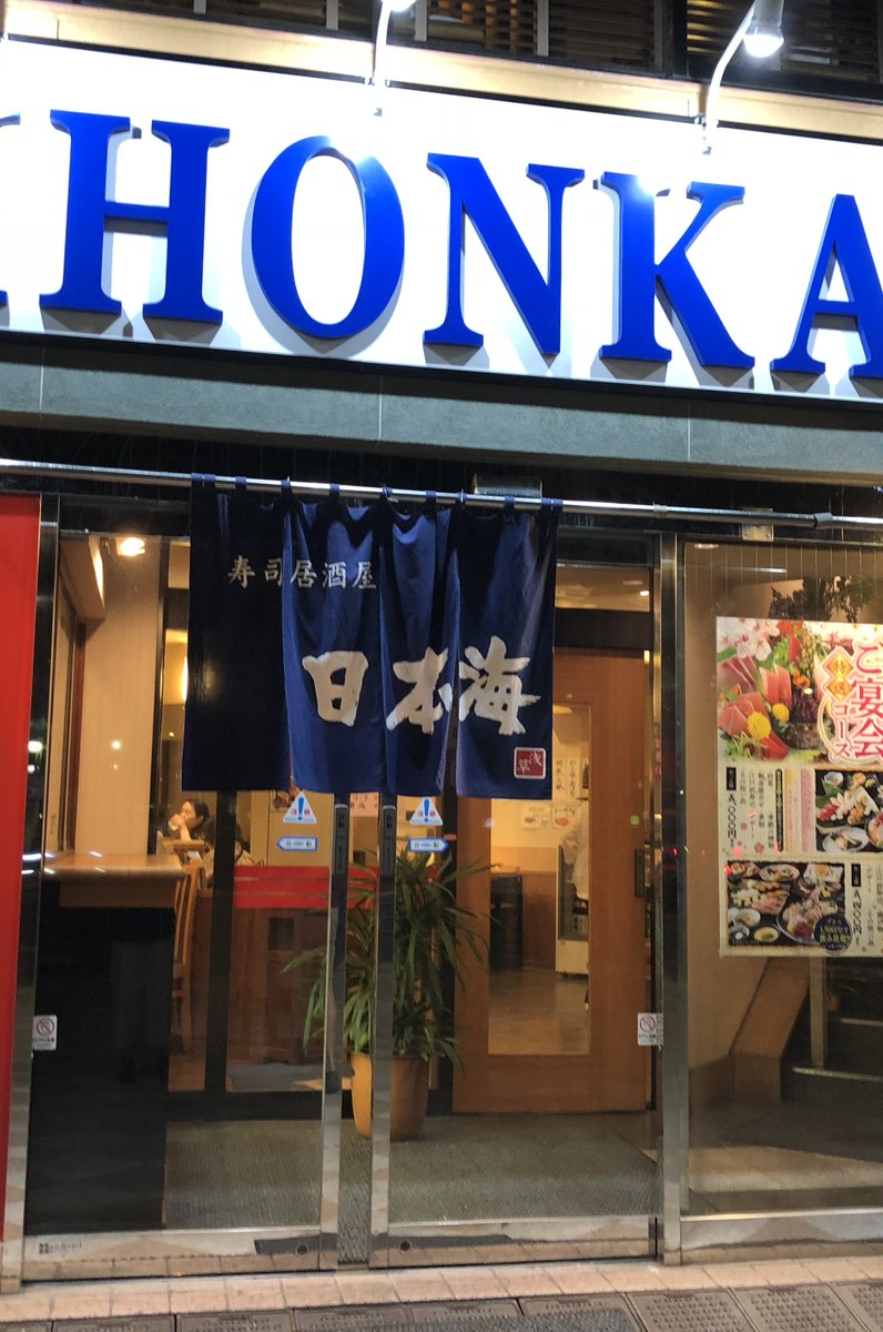 寿司居酒屋 日本海 浅草店
