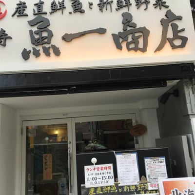 魚問屋 魚一商店 恵比寿直売所