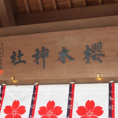 櫻木神社