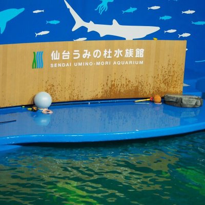 仙台うみの杜水族館