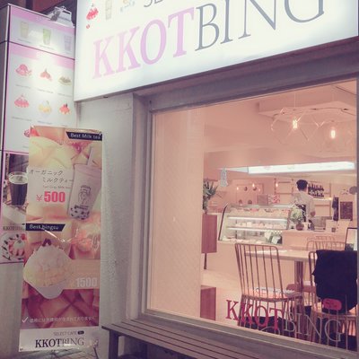 【閉店】SELECT CAFE KKOTBING （コッビン）