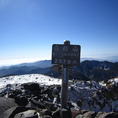 日光白根山