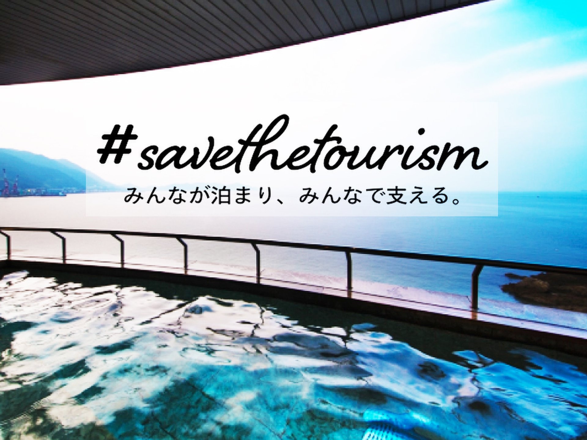 中国・九州エリアの絶景に出会えるお宿 「#savethetourism」で支援しよう！