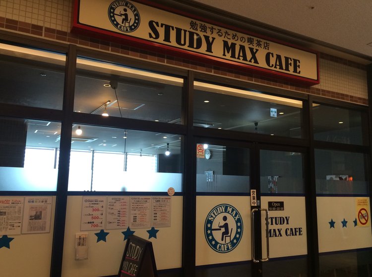 神奈川 相模大野 駅近 Wi Fi 電源有り 長居ok 勉強するならstudy Max Cafe Playlife プレイライフ