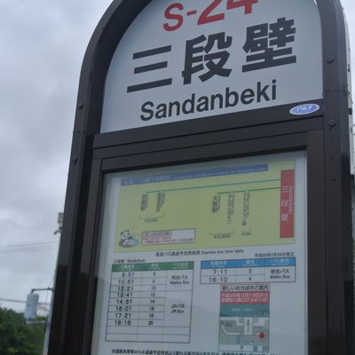 三段壁(高速・連絡バス)
