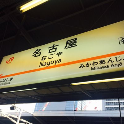 名古屋駅