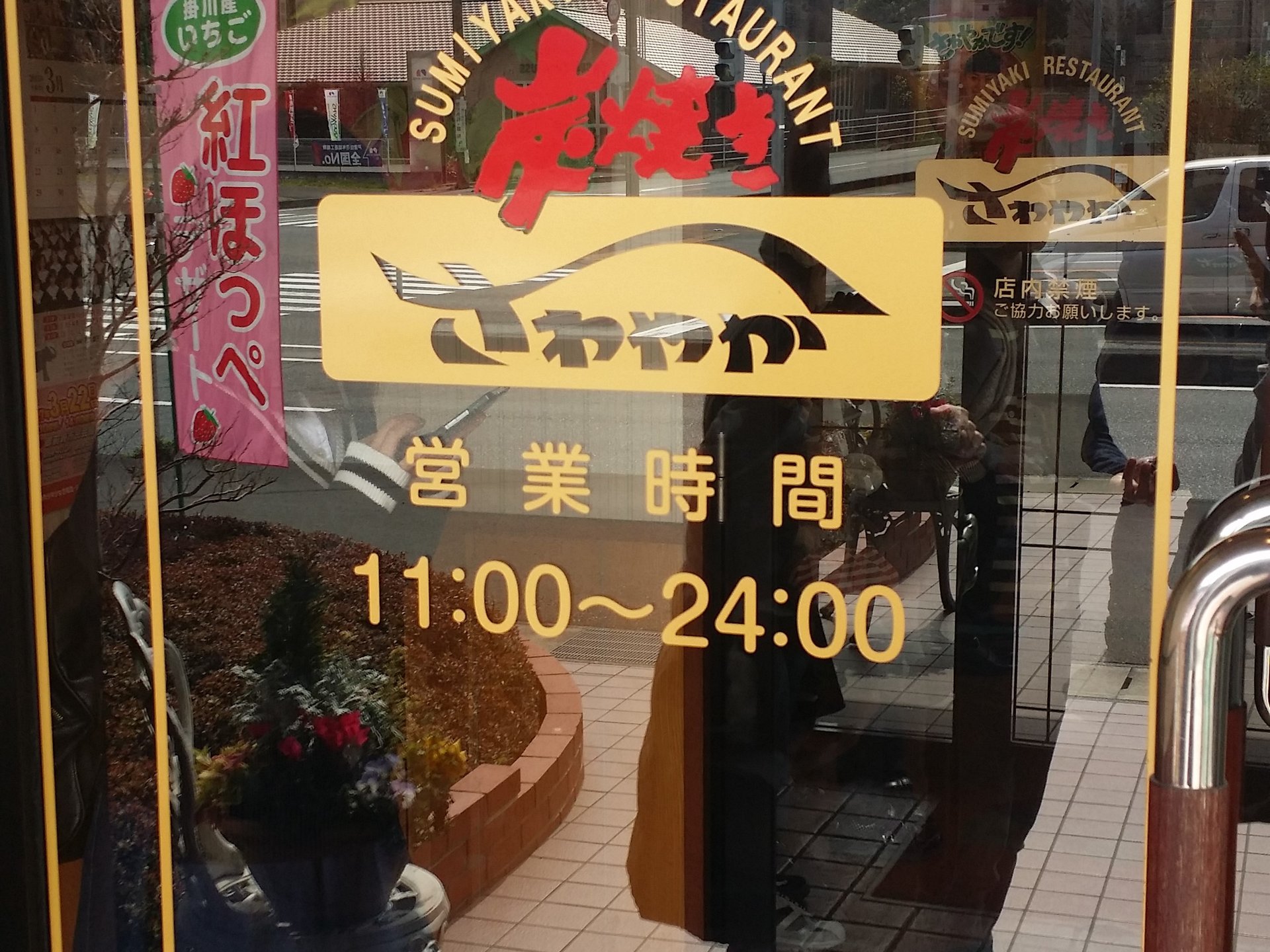 炭焼きレストランさわやか 掛川インター店