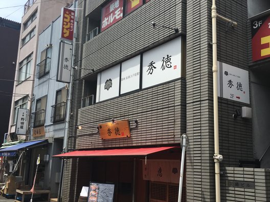 秀徳 2号店