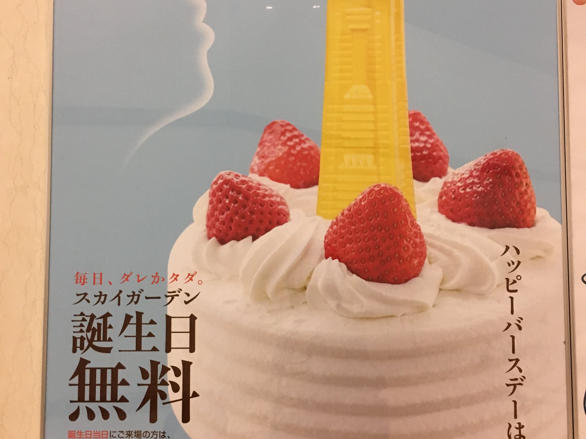 ランドマークタワースカイガーデンは誕生日当日無料で入館できる‼︎