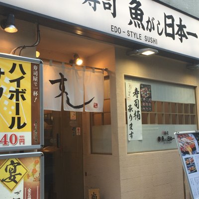 魚がし日本一 田町駅前店