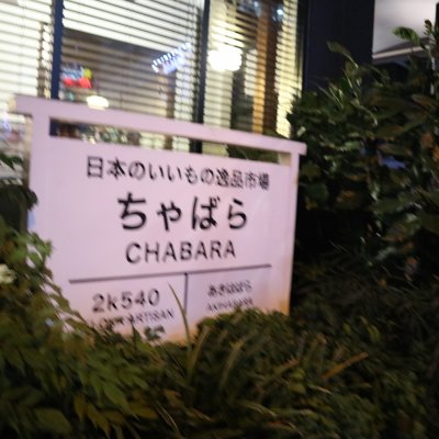 CHABARA（ちゃばら）