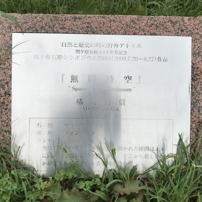 関ヶ原古戦場 決戦地