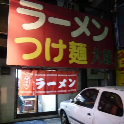 大雄ラーメン