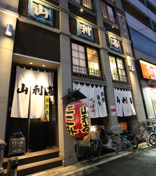 山利喜 本館